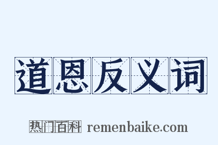 道恩反义词是什么意思的图片